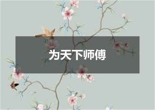 为天下师傅