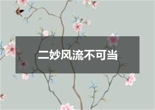二妙风流不可当