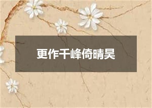 更作千峰倚晴昊