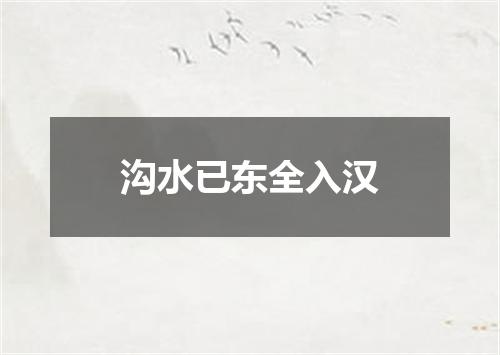 沟水已东全入汉