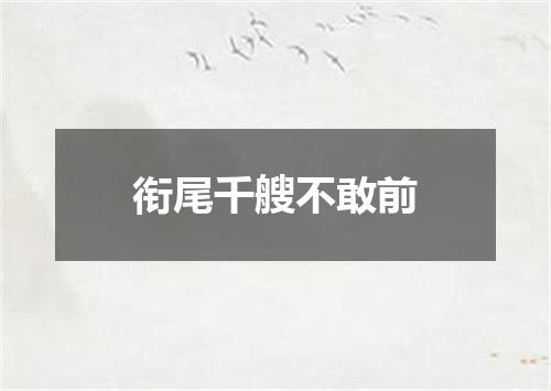 衔尾千艘不敢前
