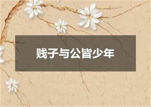贱子与公皆少年