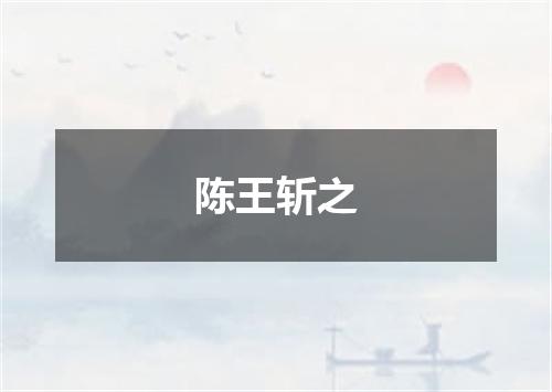 陈王斩之