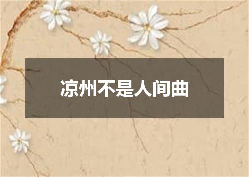 凉州不是人间曲