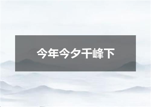 今年今夕千峰下