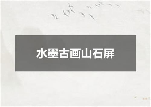 水墨古画山石屏