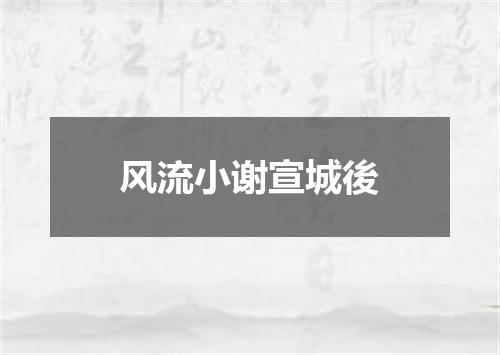 风流小谢宣城後