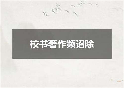 校书著作频诏除