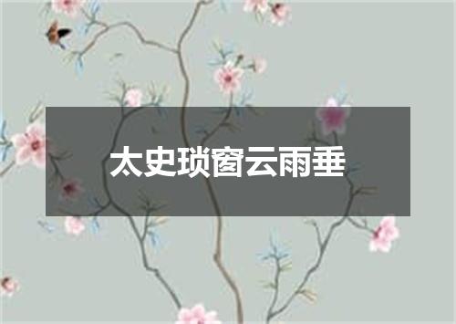 太史琐窗云雨垂