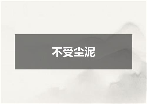 不受尘泥