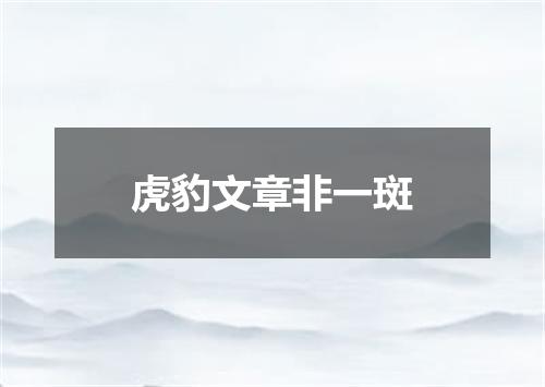 虎豹文章非一斑