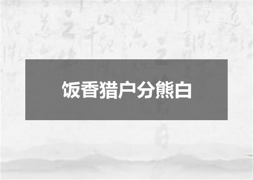 饭香猎户分熊白