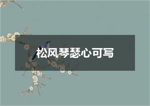松风琴瑟心可写