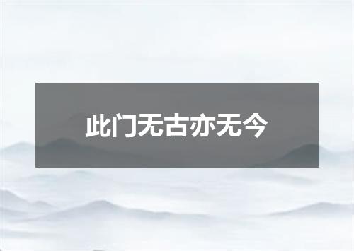 此门无古亦无今