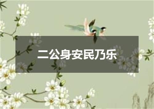 二公身安民乃乐