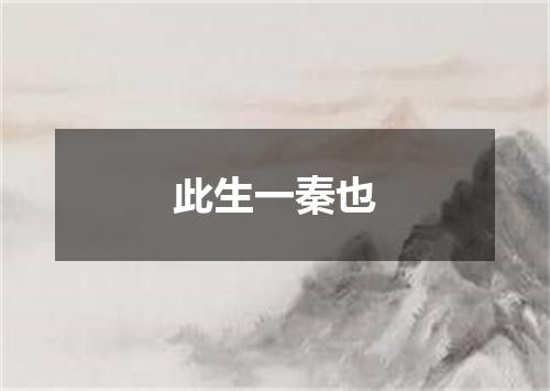 此生一秦也