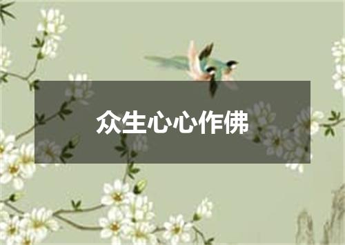 众生心心作佛