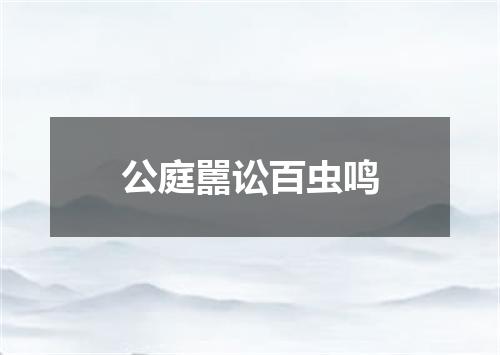 公庭嚚讼百虫鸣