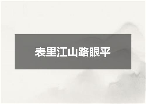 表里江山路眼平
