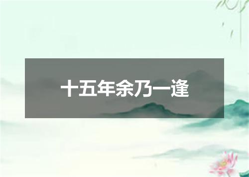 十五年余乃一逢
