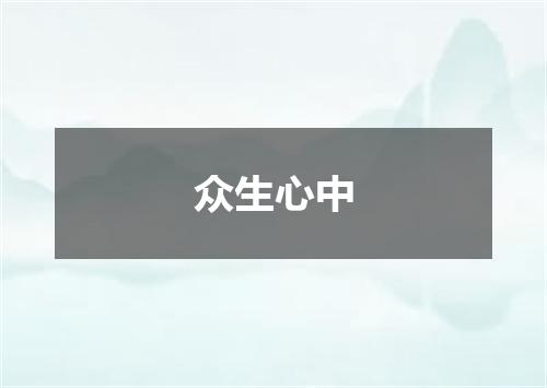众生心中