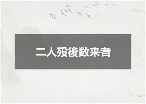 二人殁後数来者