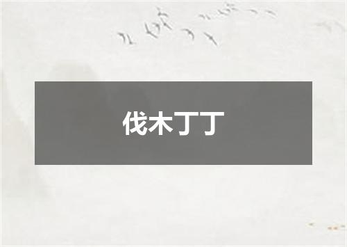 伐木丁丁