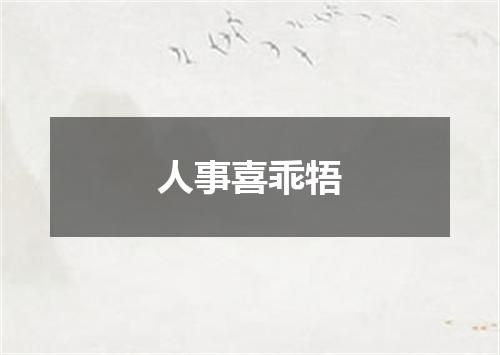 人事喜乖牾
