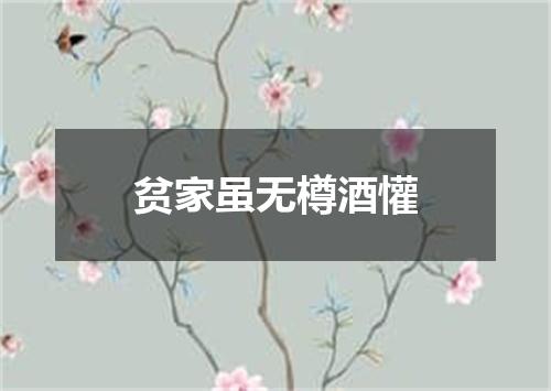贫家虽无樽酒懽