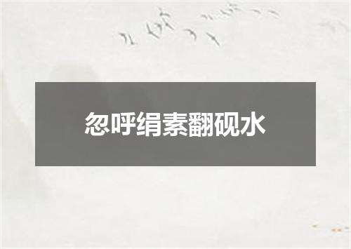 忽呼绢素翻砚水