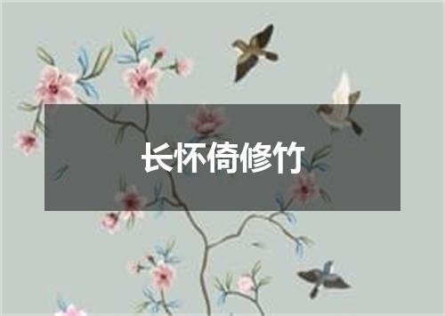 长怀倚修竹