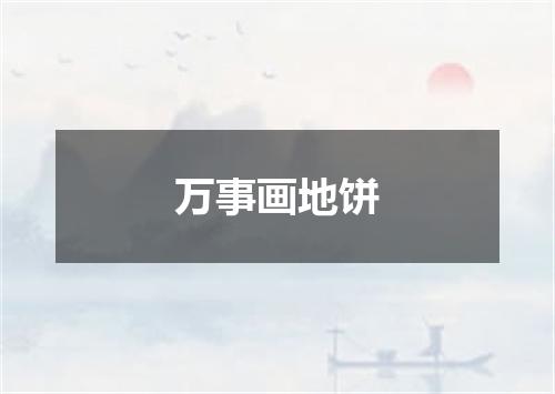 万事画地饼