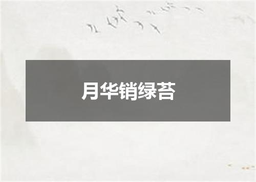 月华销绿苔