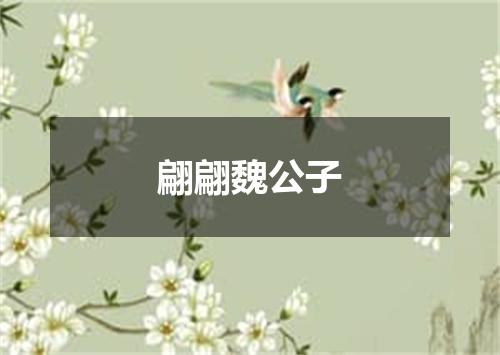 翩翩魏公子