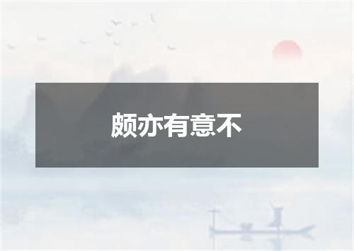 颇亦有意不