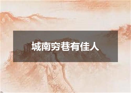 城南穷巷有佳人