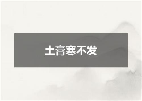 土膏寒不发