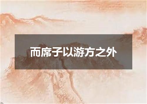 而席子以游方之外