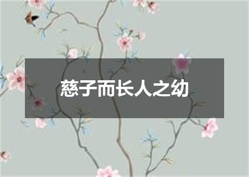 慈子而长人之幼