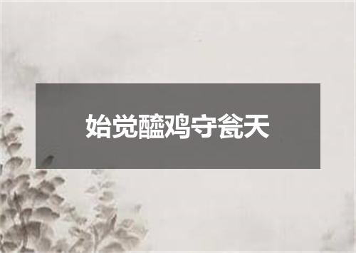 始觉醯鸡守瓮天