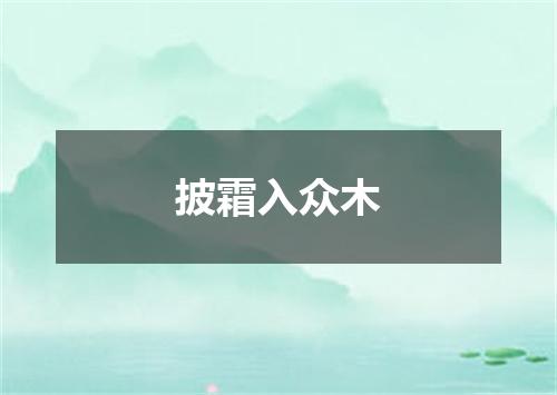 披霜入众木