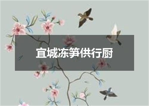 宜城冻笋供行厨
