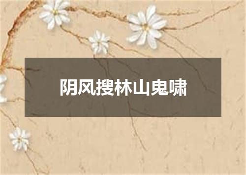 阴风搜林山鬼啸