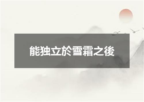能独立於雪霜之後