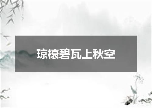 琼榱碧瓦上秋空