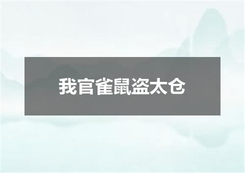 我官雀鼠盗太仓