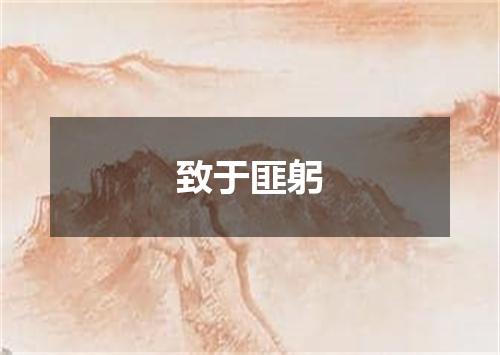 致于匪躬