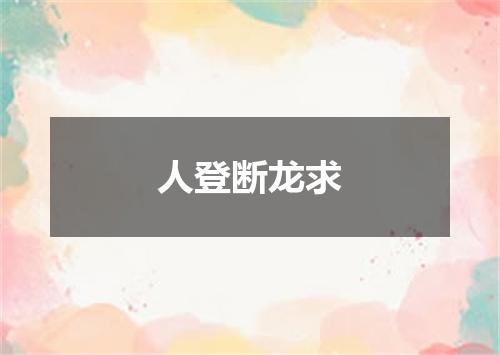 人登断龙求
