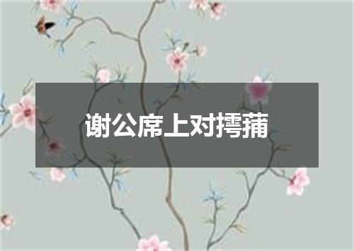 谢公席上对摴蒱