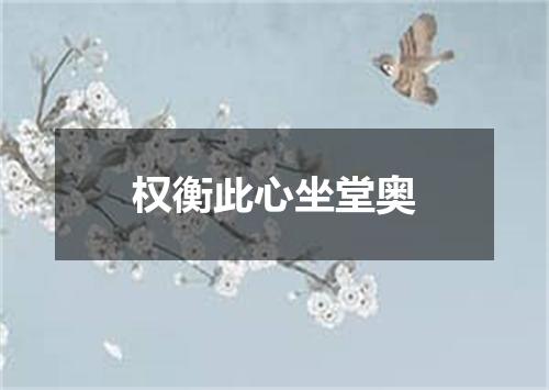 权衡此心坐堂奥